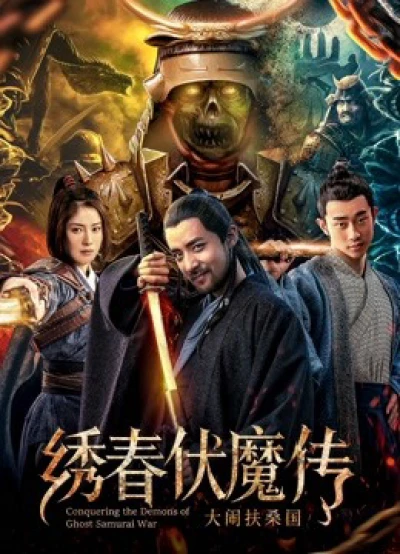 Chinh phục quỷ chiến tranh Samurai - Conquering the Demons of Ghost Samurai War (2018)