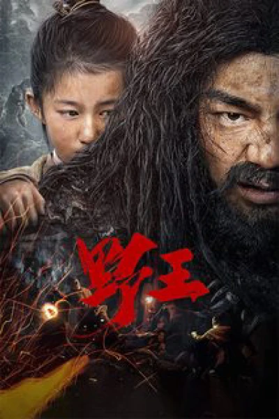 Dã Vương - Mountain King / Wild King (2020)