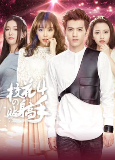 Siêu Cận Vệ Của Hoa Khôi 4 - Siêu Cận Vệ Của Hoa Khôi 4 (2016)