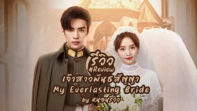 Tân Nương Khế Ước - My Everlasting Bride