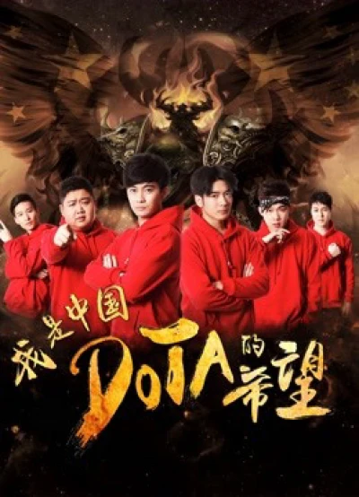 Tôi là niềm hy vọng của Trung Quốc DOTA - I am the Hope of China DOTA (2017)